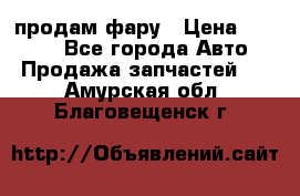 продам фару › Цена ­ 6 000 - Все города Авто » Продажа запчастей   . Амурская обл.,Благовещенск г.